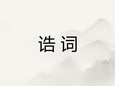 诰词 诰词