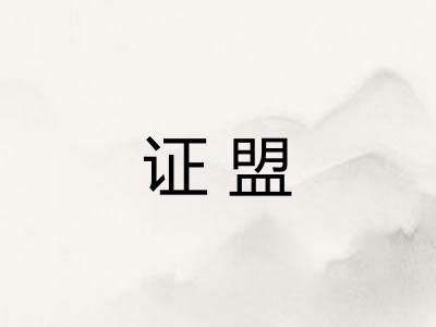 证盟
