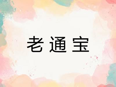 老通宝
