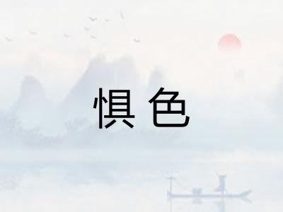 惧色