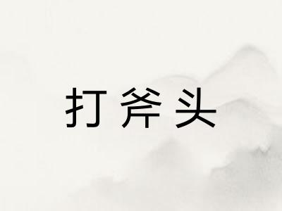 打斧头 打斧头