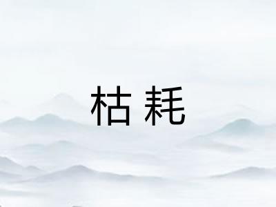 枯耗