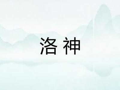 洛神