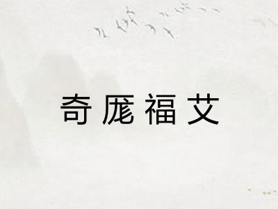 奇厖福艾