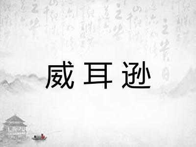 威耳逊
