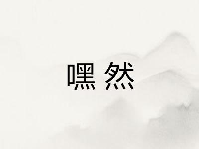嘿然