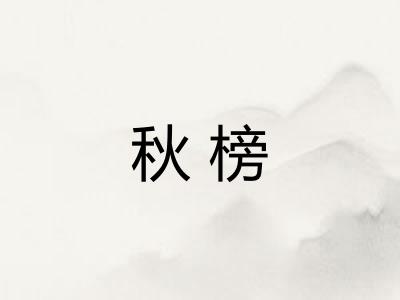 秋榜