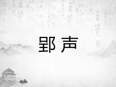 郢声