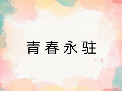 青春永驻