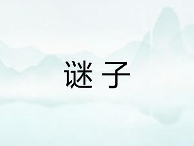 谜子 谜子