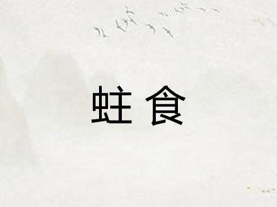 蛀食 蛀食