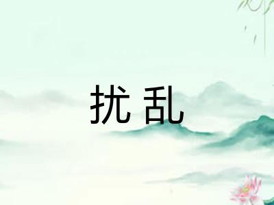扰乱 扰乱