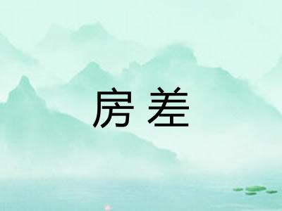 房差