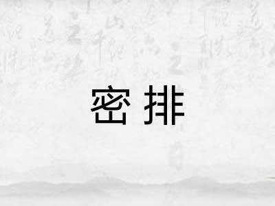 密排