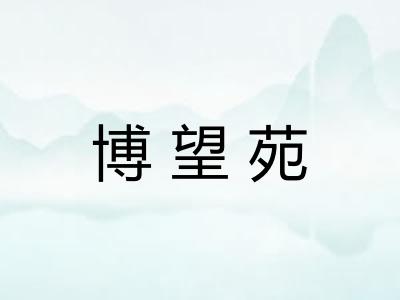 博望苑 博望苑