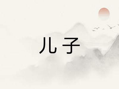 儿子