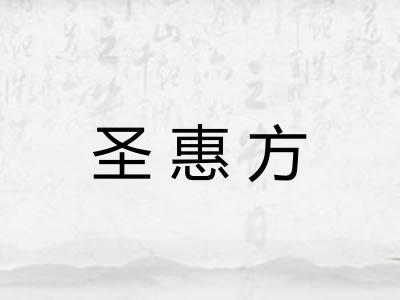 圣惠方