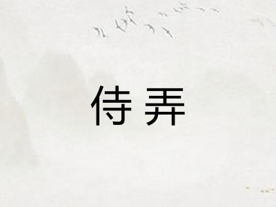 侍弄