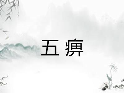 五痹