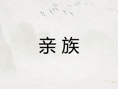 亲族
