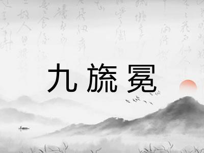 九旒冕