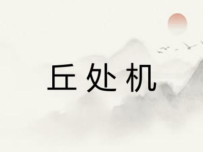 丘处机 丘处机