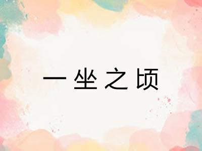 一坐之顷
