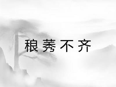 稂莠不齐 稂莠不齐
