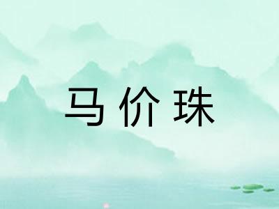 马价珠 马价珠