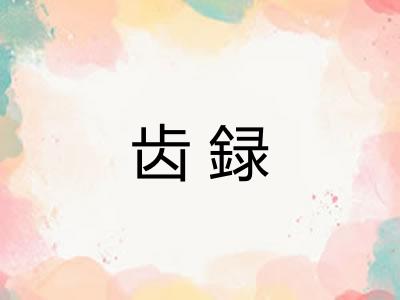 齿録