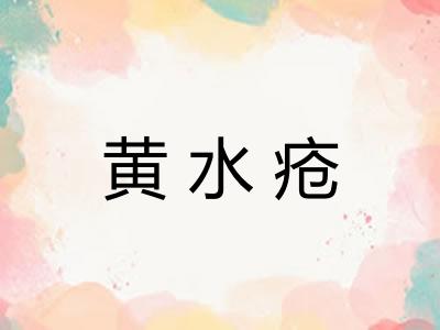黄水疮 黄水疮