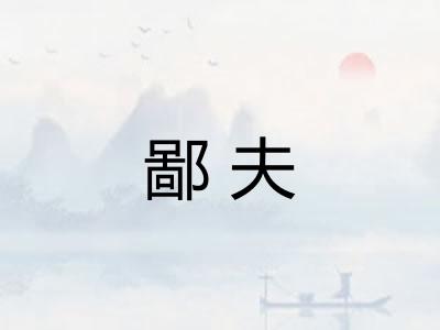 鄙夫