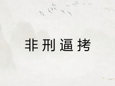 非刑逼拷 非刑逼拷
