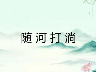随河打淌