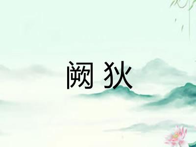 阙狄