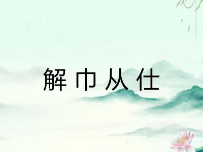 解巾从仕