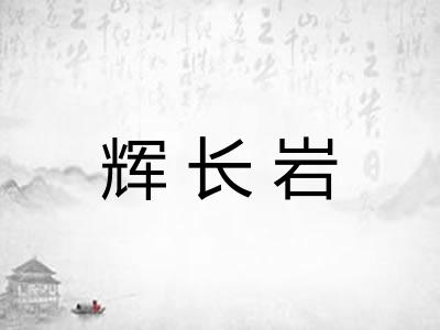 辉长岩