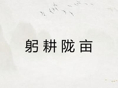 躬耕陇亩 躬耕陇亩
