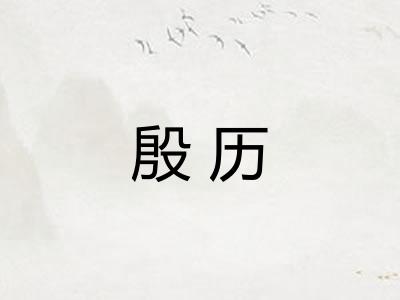 殷历