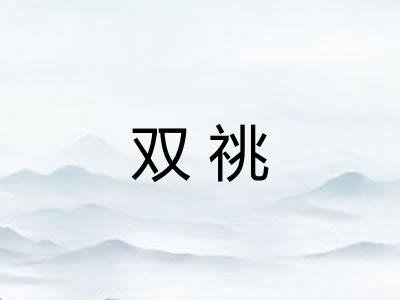 双祧