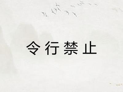 令行禁止