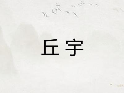 丘宇 丘宇