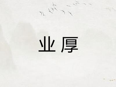业厚