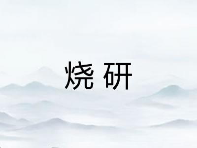 烧研