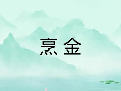 烹金