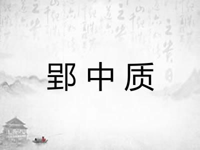 郢中质