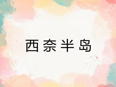 西奈半岛