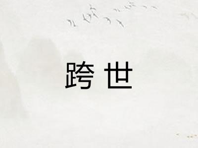 跨世