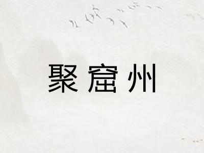 聚窟州