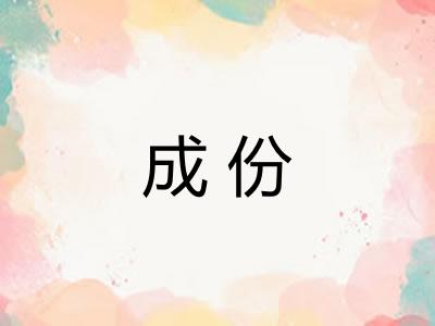成份